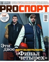 Виктор Хряпа и Алексей Швед - на обложке свежего номера журнала PROспорт